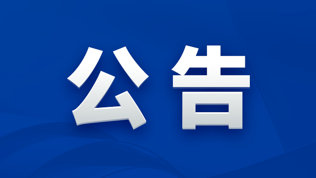 天辰娱乐微电子股份有限公司关于公开选聘年审会计师事务所的公告